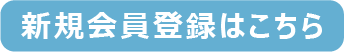 新規会員登録はこちら
